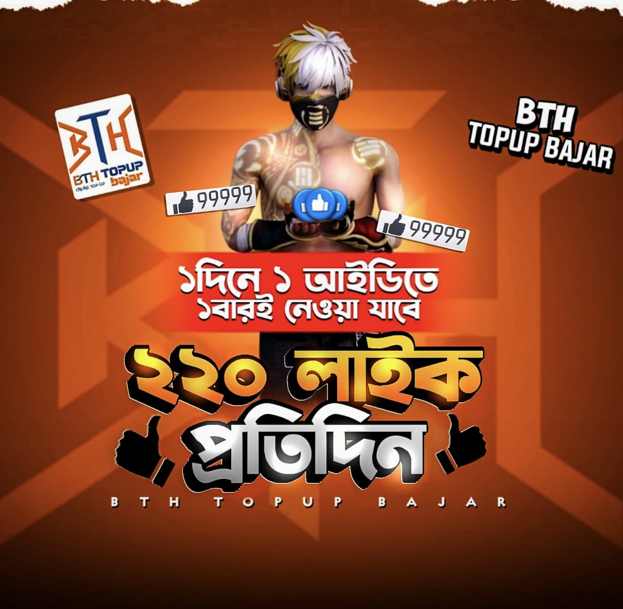 220 Like ➪ প্রতিদিন ১ বার